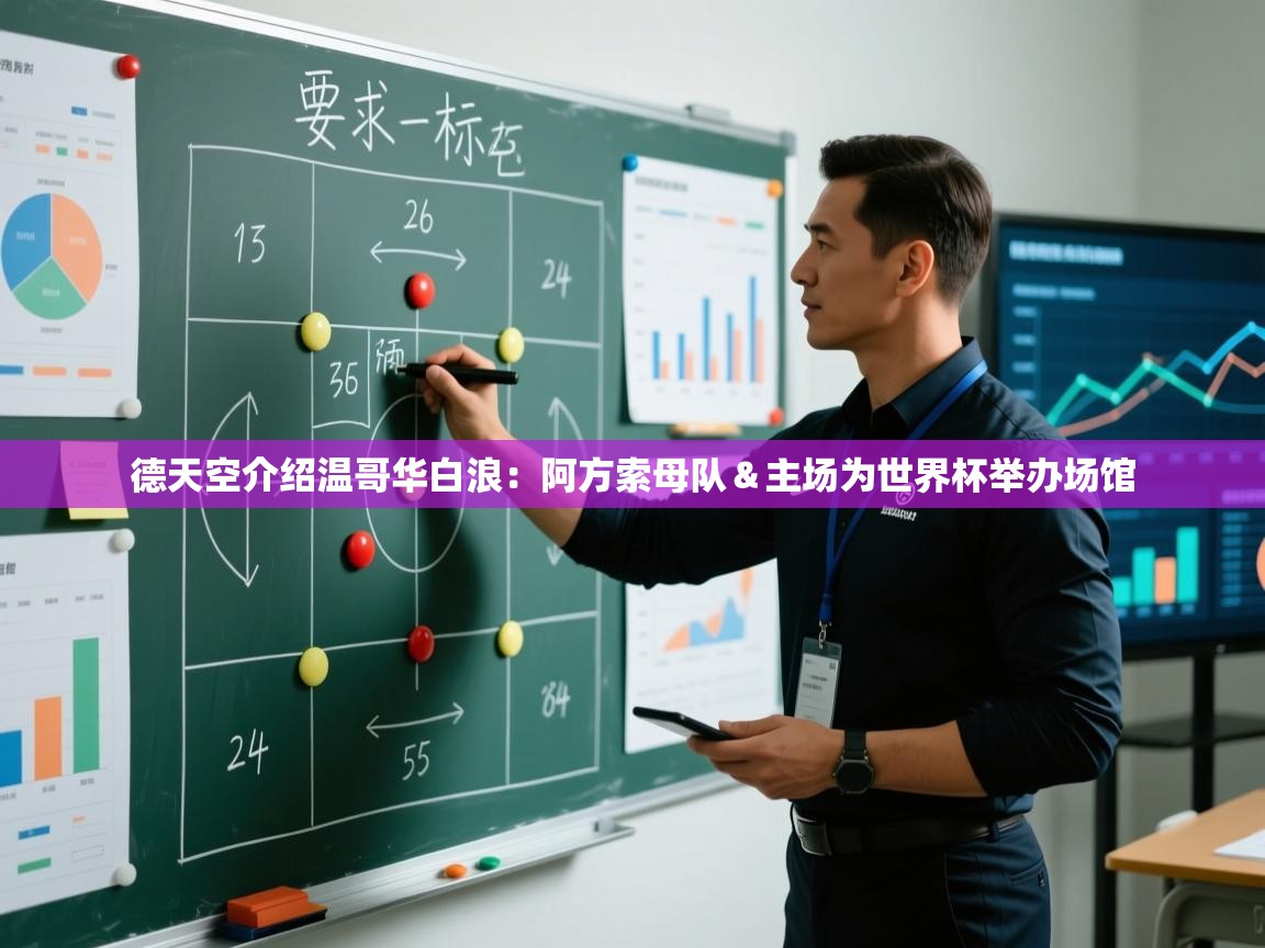 德天空介绍温哥华白浪:阿方索母队&主场为世界杯举办场馆 第1张