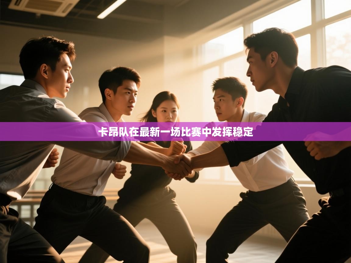卡昂队在最新一场比赛中发挥稳定