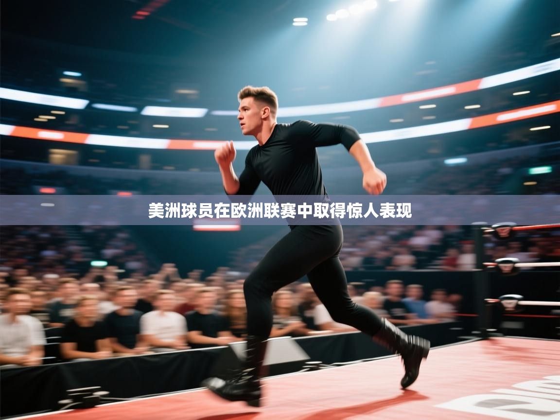 美洲球员在欧洲联赛中取得惊人表现