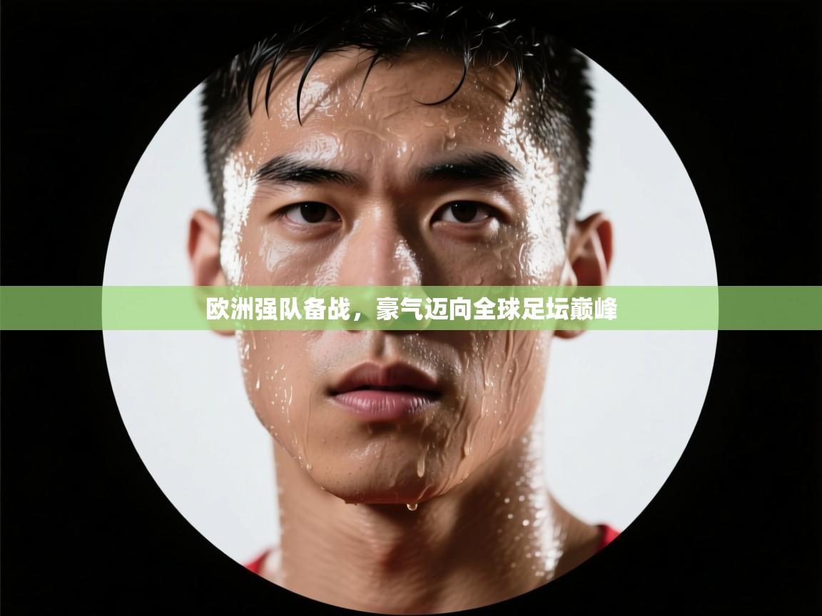 欧洲强队备战，豪气迈向全球足坛巅峰