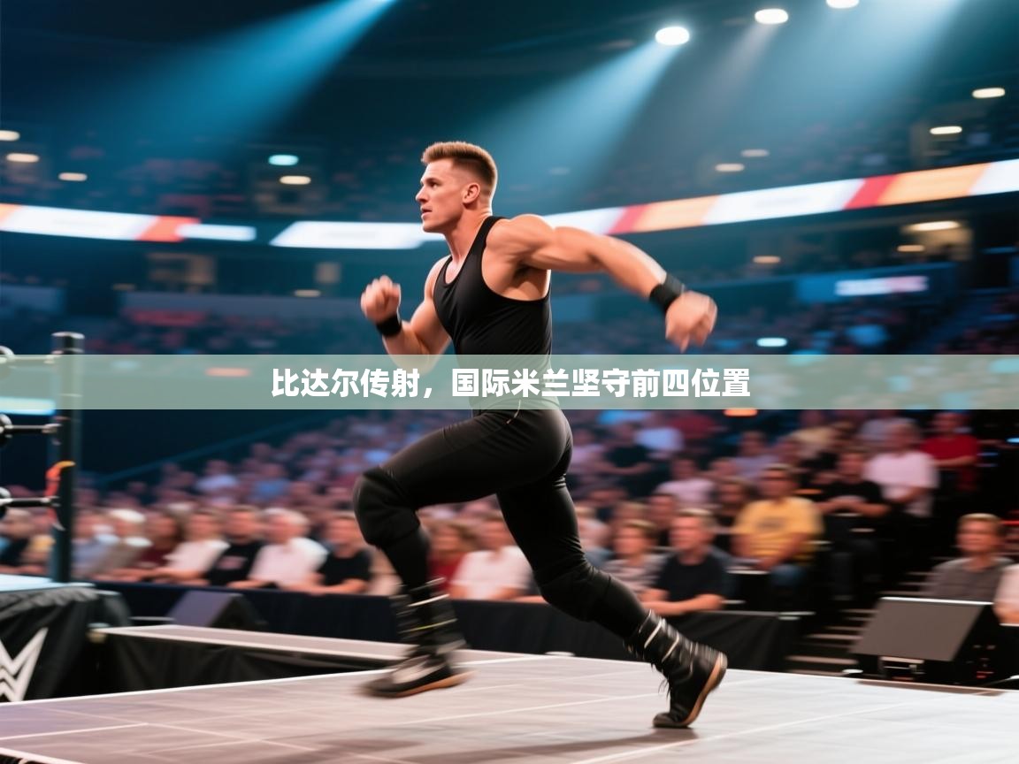 比达尔传射，国际米兰坚守前四位置  第1张