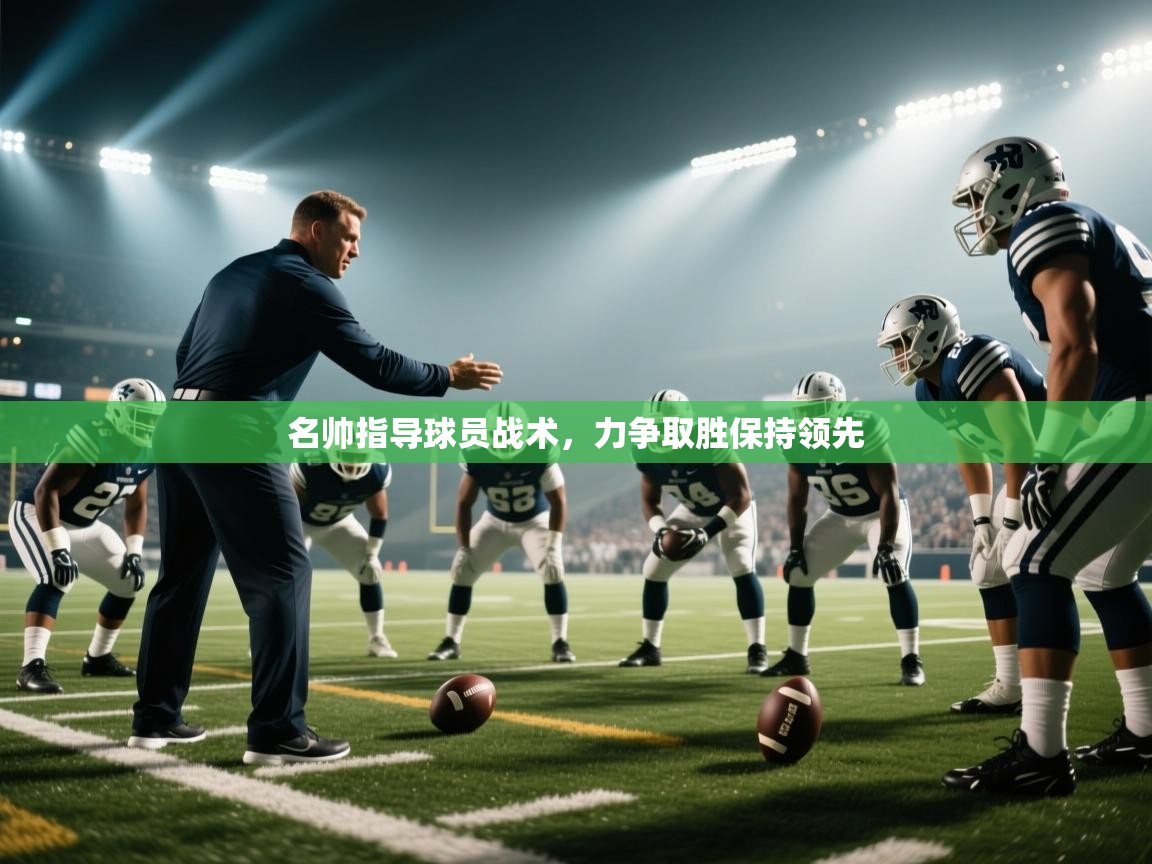 名帅指导球员战术，力争取胜保持领先  第1张