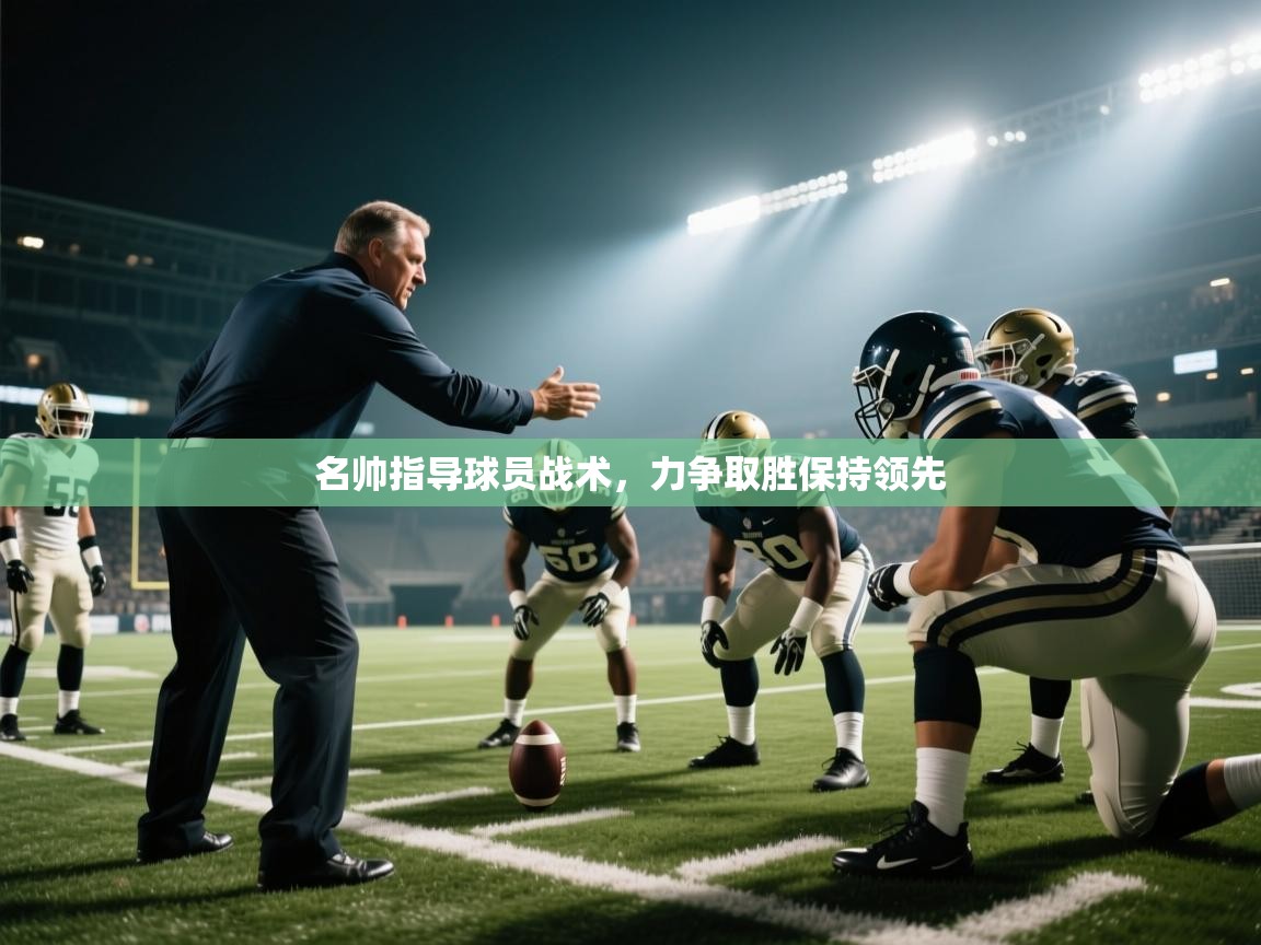 名帅指导球员战术，力争取胜保持领先  第2张