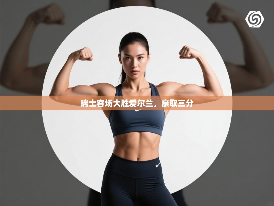 瑞士客场大胜爱尔兰，豪取三分  第1张