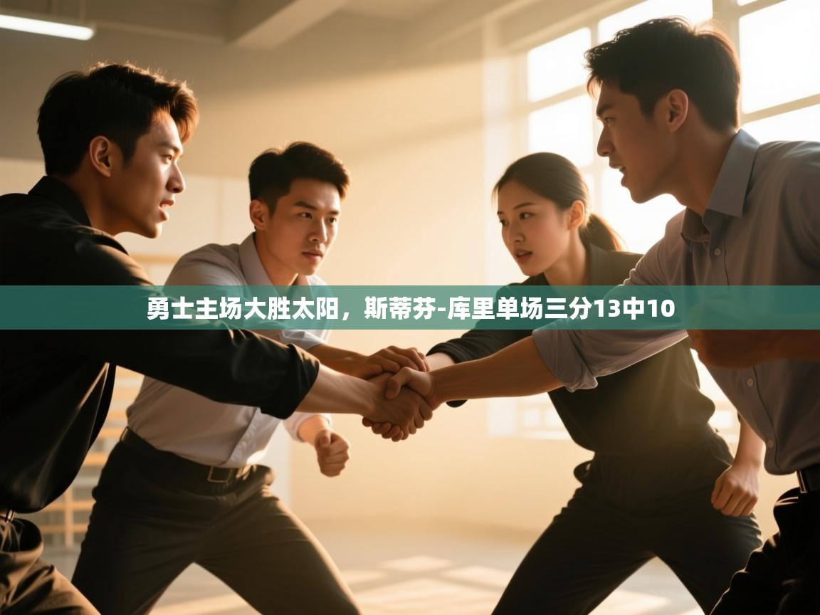 勇士主场大胜太阳，斯蒂芬-库里单场三分13中10