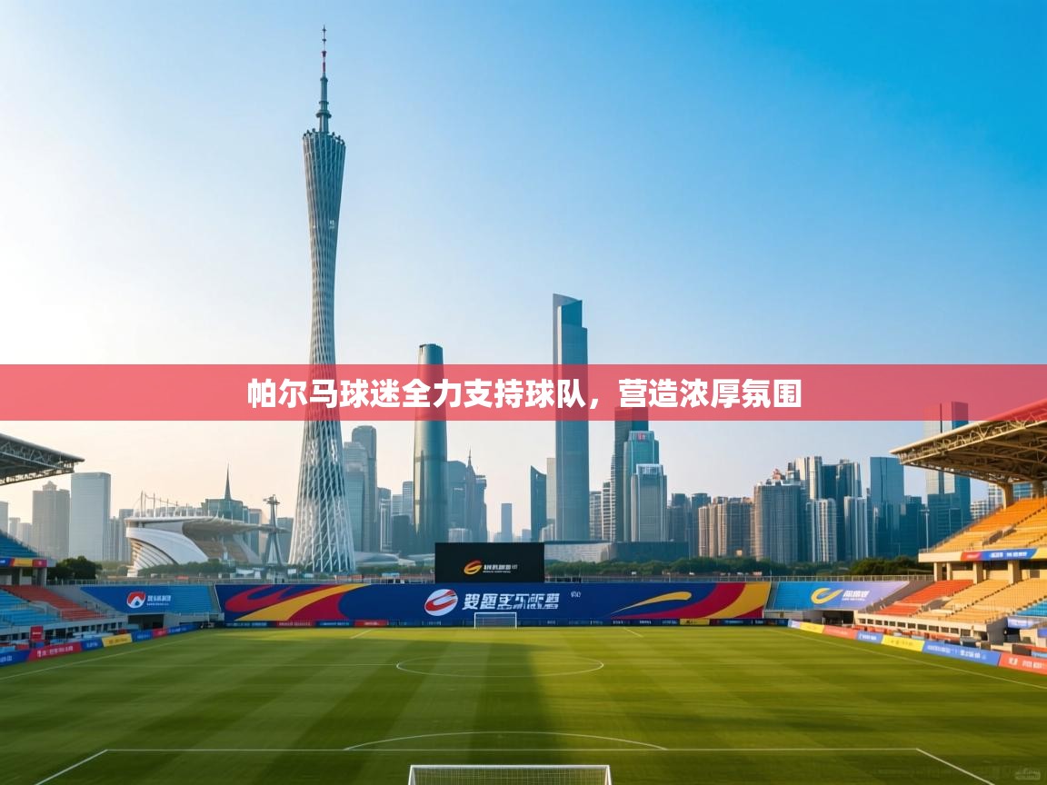 帕尔马球迷全力支持球队，营造浓厚氛围  第2张