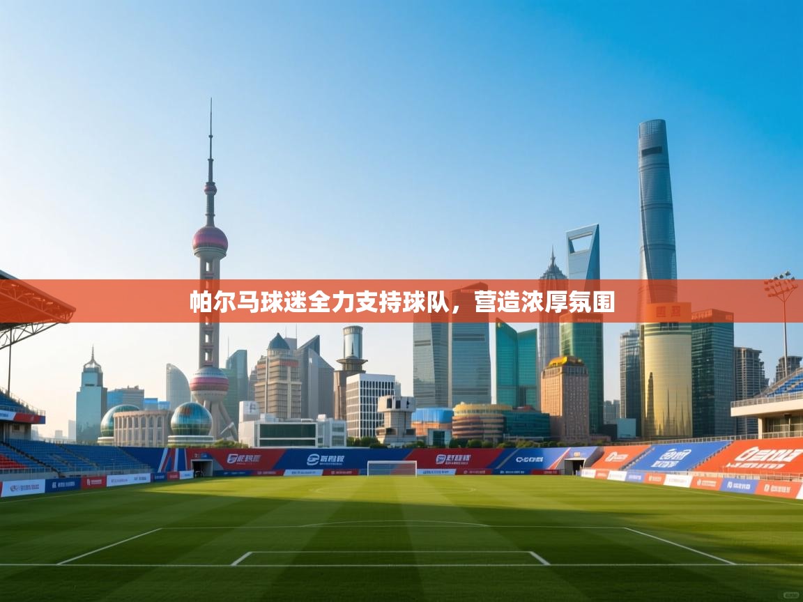 帕尔马球迷全力支持球队，营造浓厚氛围