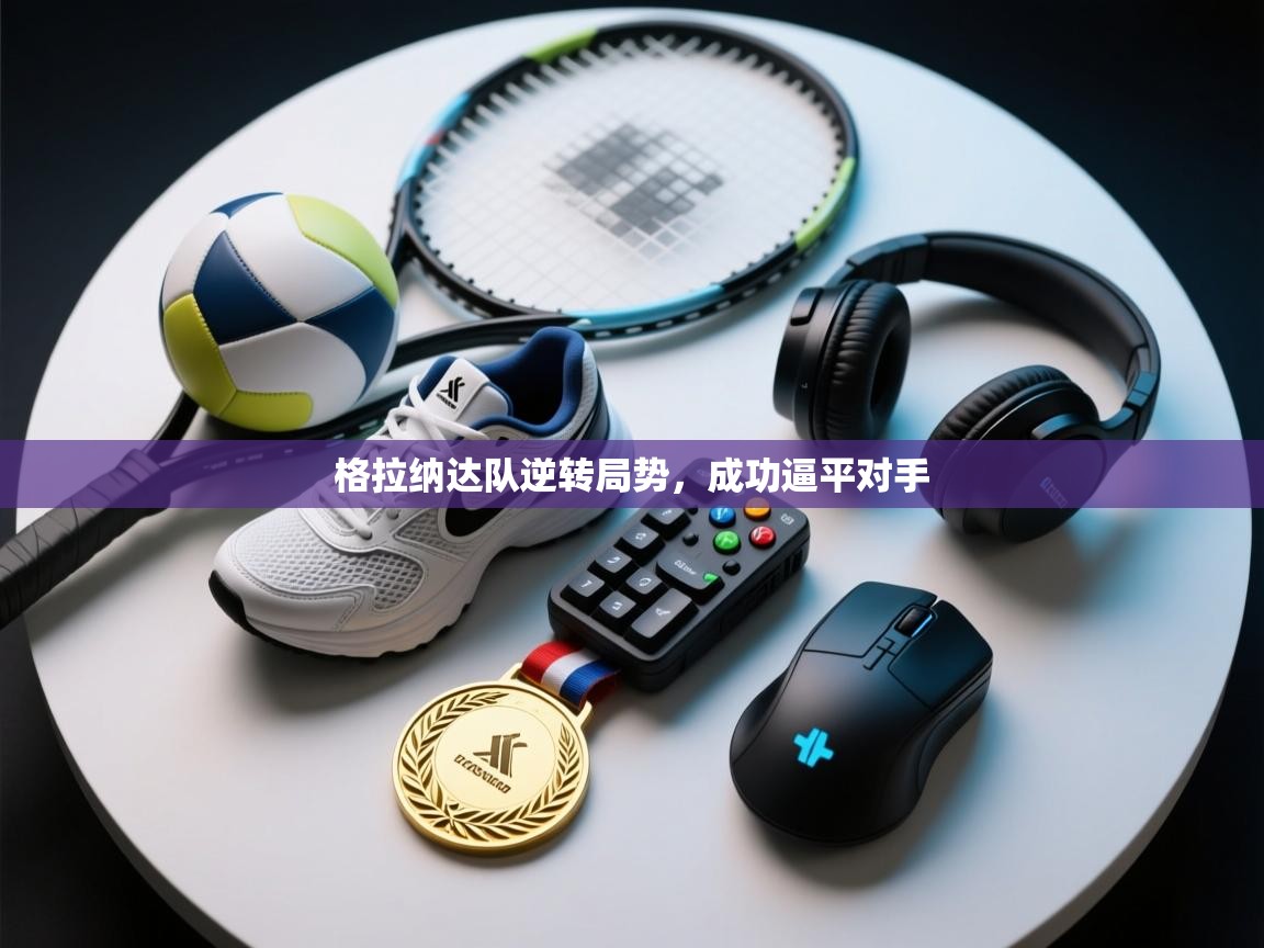 格拉纳达队逆转局势，成功逼平对手