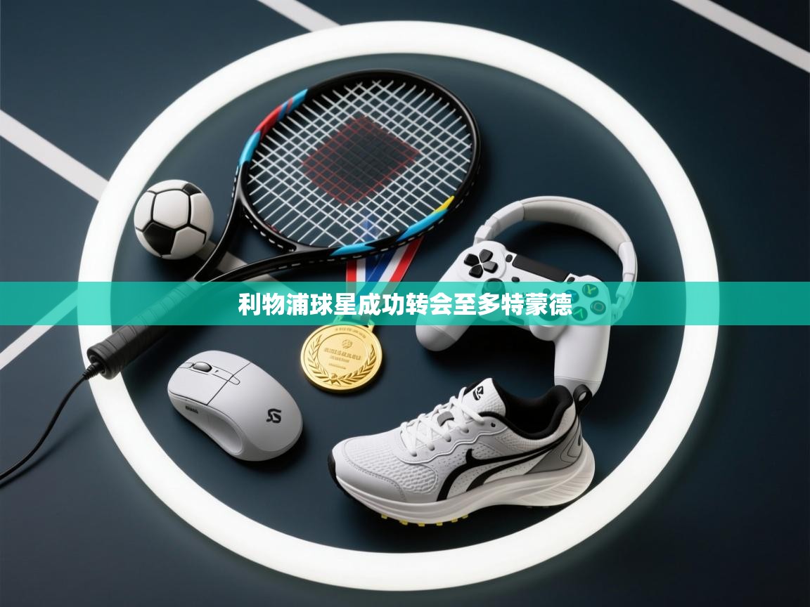 利物浦球星成功转会至多特蒙德  第2张